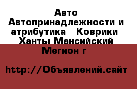 Авто Автопринадлежности и атрибутика - Коврики. Ханты-Мансийский,Мегион г.